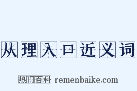 从理入口近义词是什么意思的图片